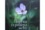 Poruka skrivena medju laticama je knjiga za svaki uzrast. Sadrži prelepe fotografije cvetnih vrsta, njihove nazive i stihove najpoznatijih srpskih pesnika. Pripada knjizi iz edicije “Florografija sveta” u kojoj su prikazane bogatstvo i duh različitih kultura.

Pročitajte više na www.dendrolog.rs